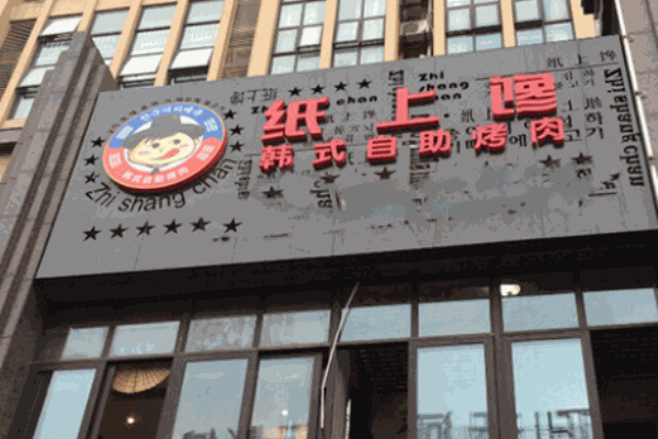 纸上馋韩式自助烤肉